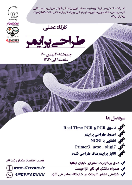 کارگاه طراحی پرایمر PCR