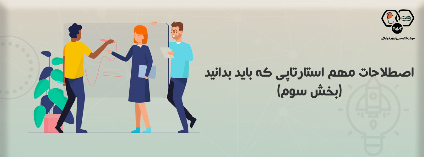 اصطلاحات مهم استارتاپی که باید بدانید (بخش سوم)