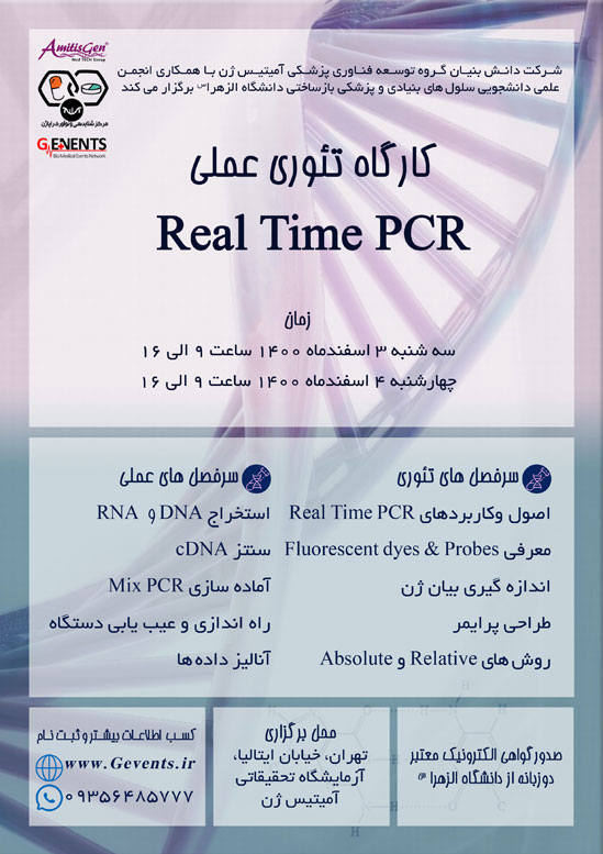 کارگاه تئوری عملی Real Time PCR اسفند1400
