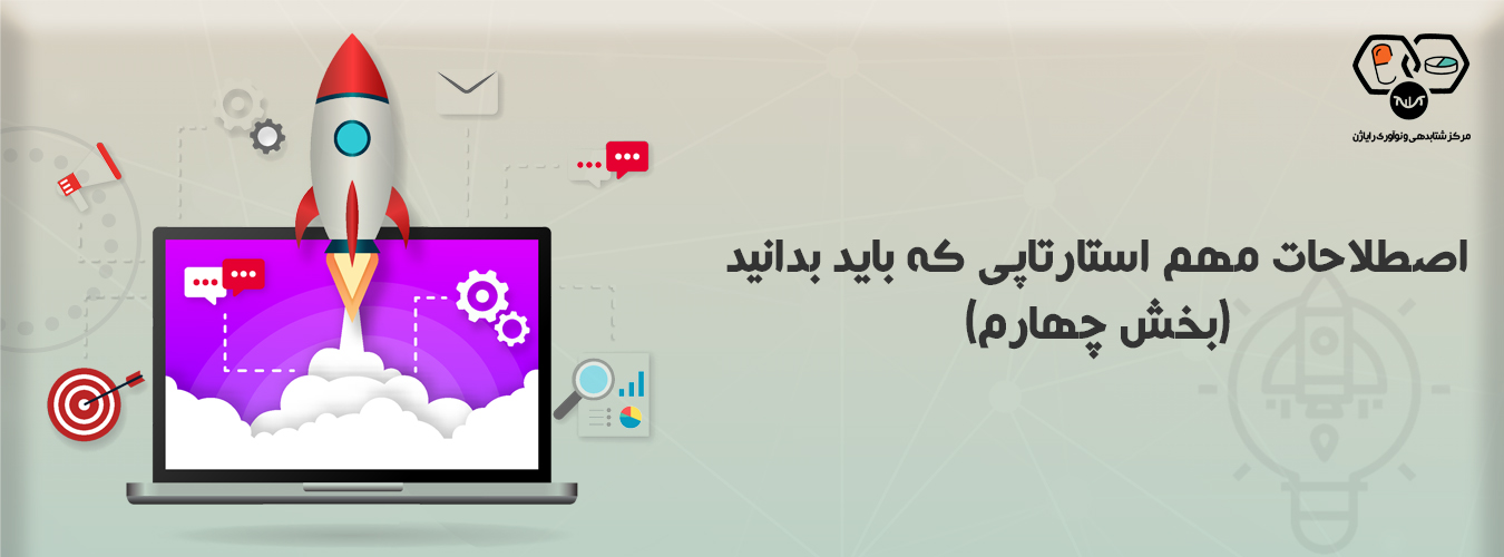 اصطلاحات مهم استارتاپی که باید بدانید (بخش چهارم)