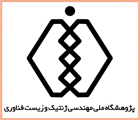 پژوهشگاه ملی مهندسی ژنتیک ایران