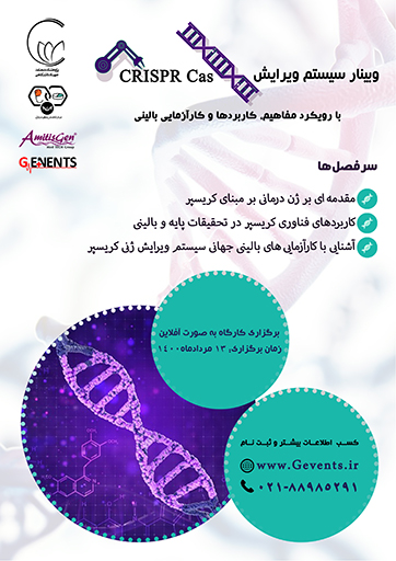 وبینار سیستم ویرایش ژنی CRISPR Cas با رویکرد مفاهیم، کاربردها و کارآزمایی بالینی